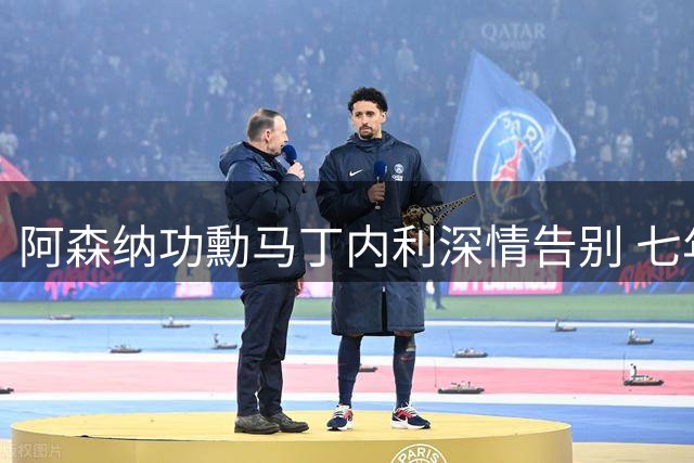 阿森纳功勳马丁内利深情告别 七年青春谱写荣耀篇章